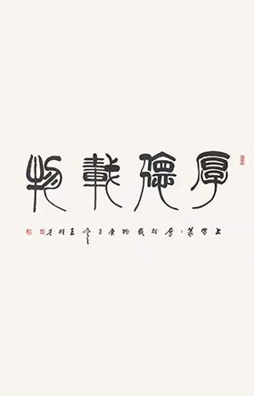 王桂才老师的书法作品-上努篆